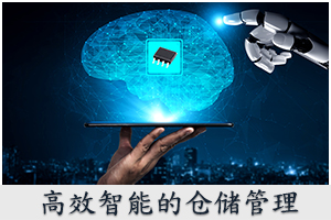 高效智能的仓储管理