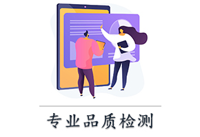 专业品质检测